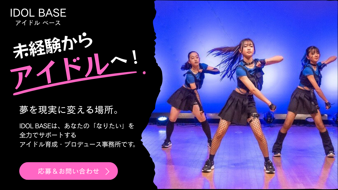 未経験から始めるアイドル養成プロジェクト！ダンスとボイトレを学びながら、アイドル研修生としてステージ経験を積み、正規所属アイドルを目指せます！